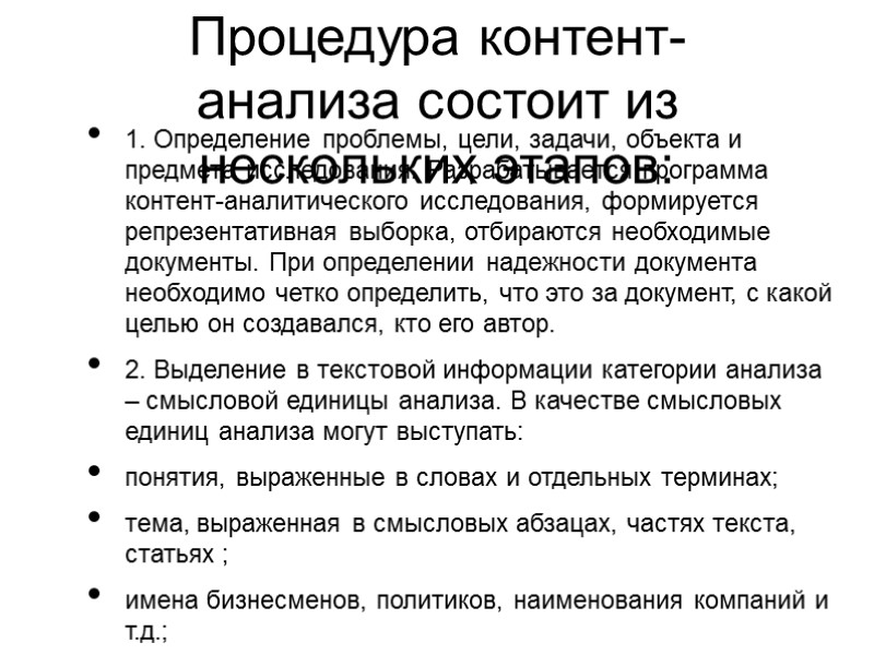 Процедура контент-анализа состоит из нескольких этапов: 1. Определение проблемы, цели, задачи, объекта и предмета